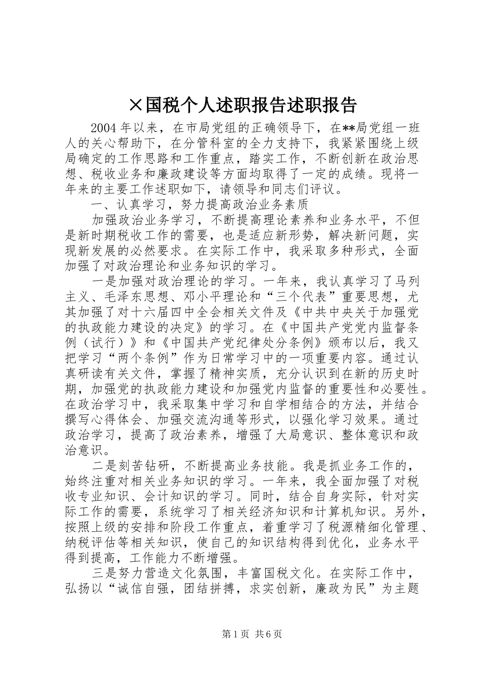 国税个人述职报告述职报告_第1页