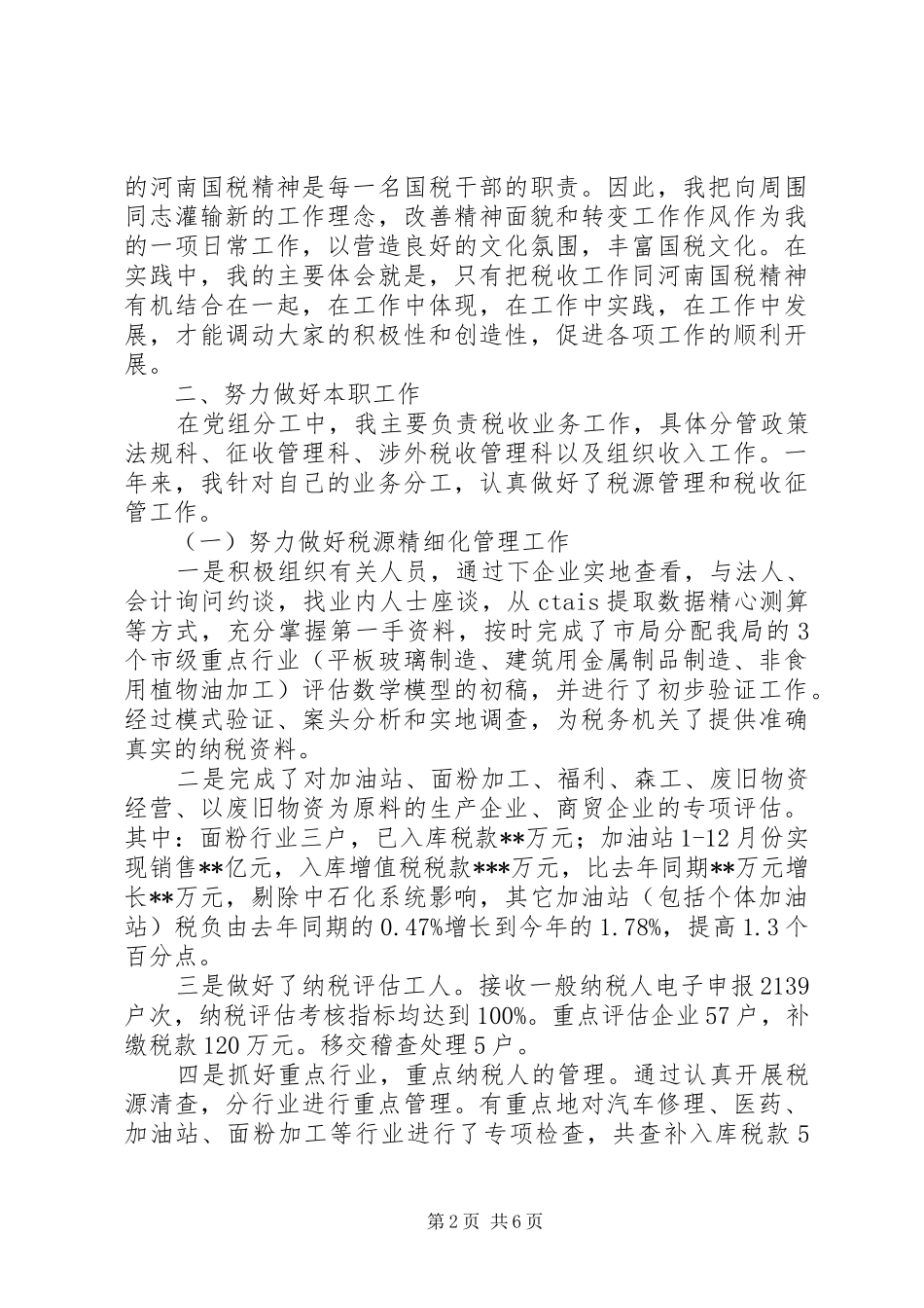 国税个人述职报告述职报告_第2页