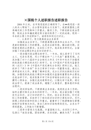 国税个人述职报告述职报告