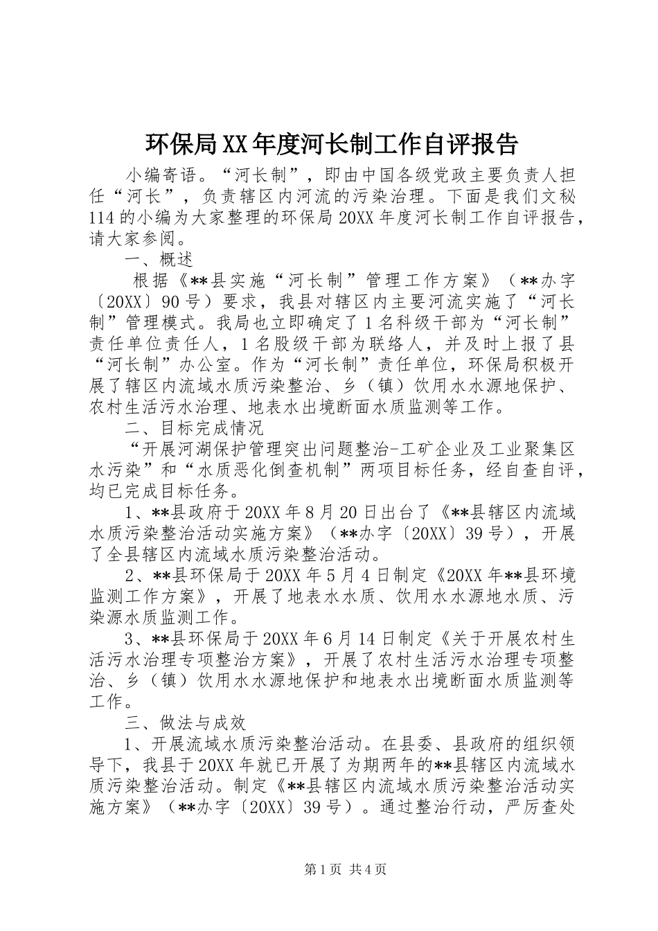 环保局年度河长制工作自评报告_第1页