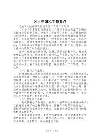 国税工作要点
