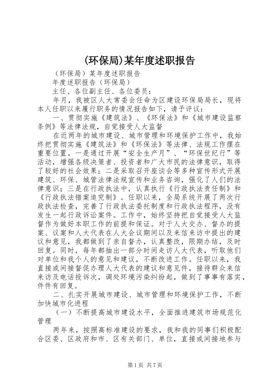 环保局年度述职报告_第1页