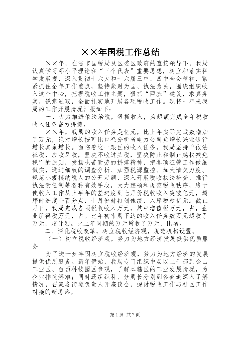 国税工作总结_第1页