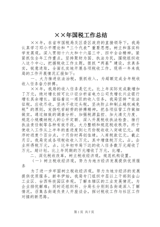 国税工作总结