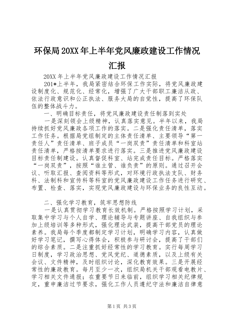 环保局上半年党风廉政建设工作情况汇报_第1页