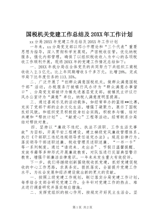 国税机关党建工作总结及工作计划
