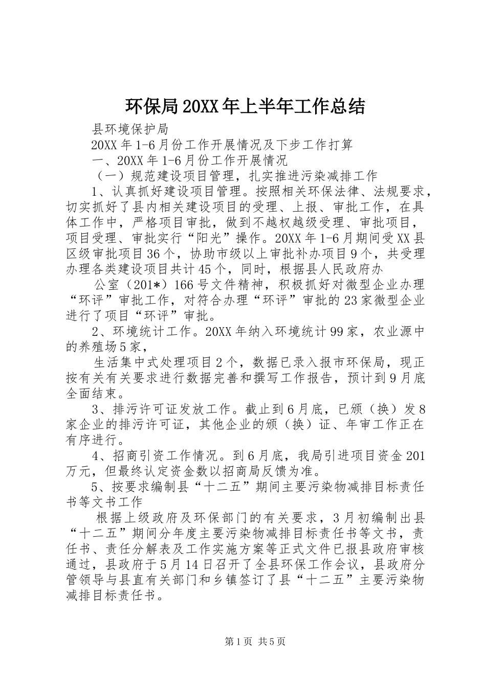 环保局上半年工作总结_第1页