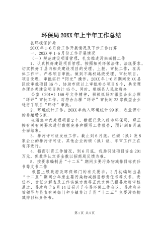 环保局上半年工作总结
