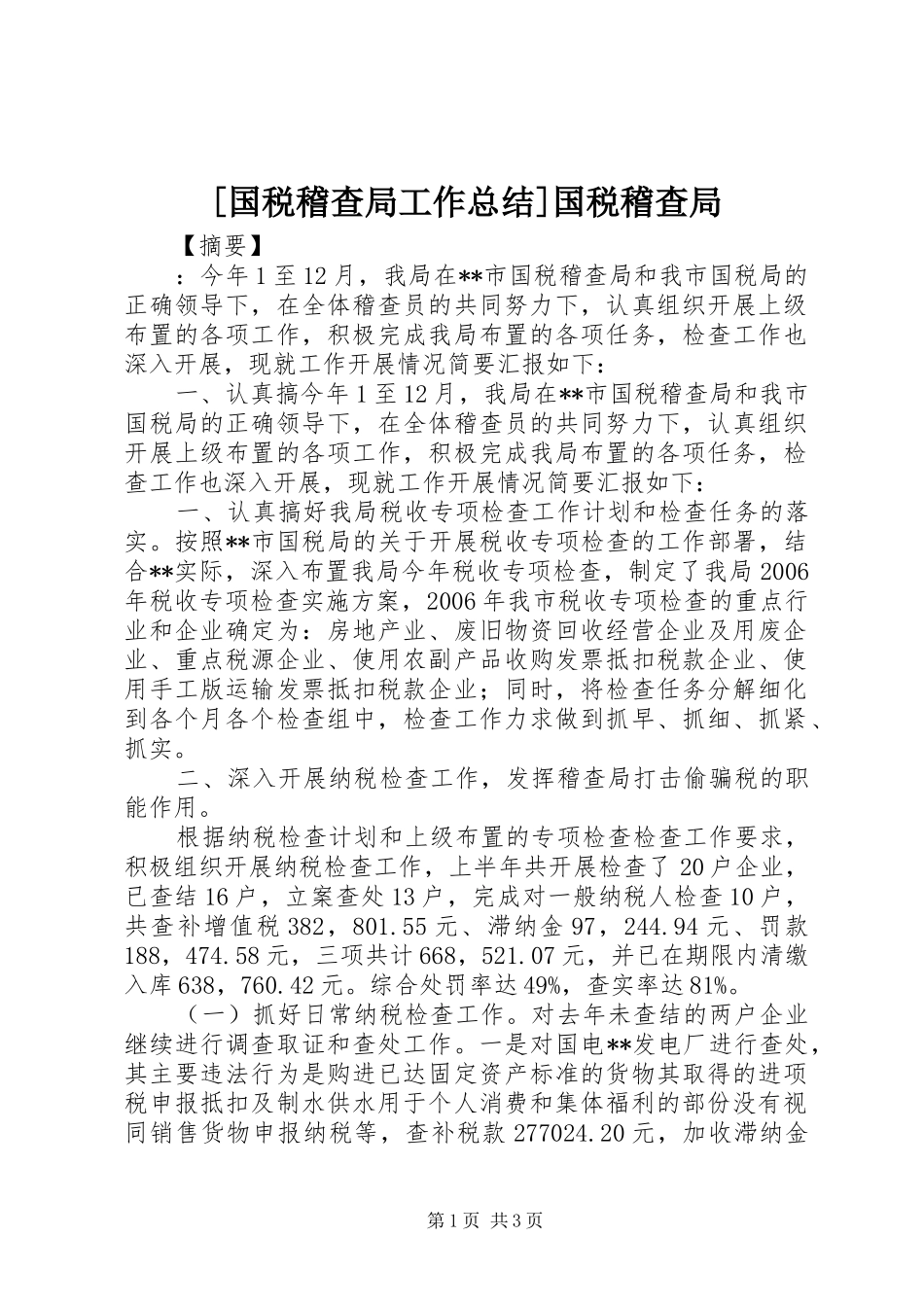 国税稽查局工作总结国税稽查局_第1页