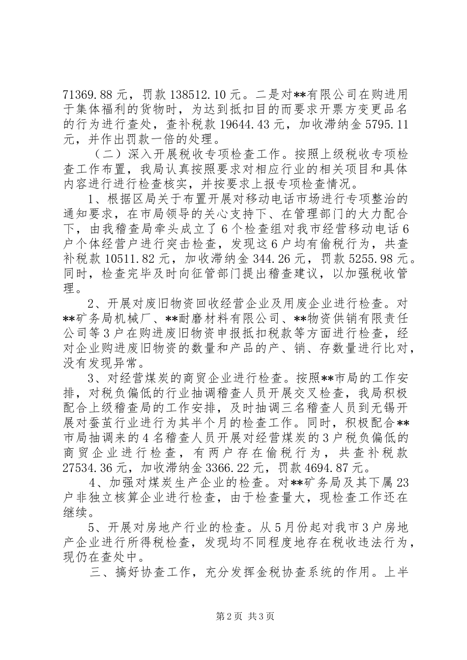 国税稽查局工作总结国税稽查局_第2页