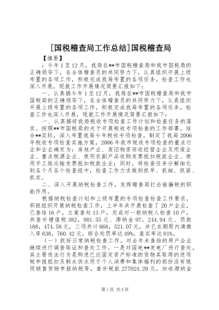 国税稽查局工作总结国税稽查局