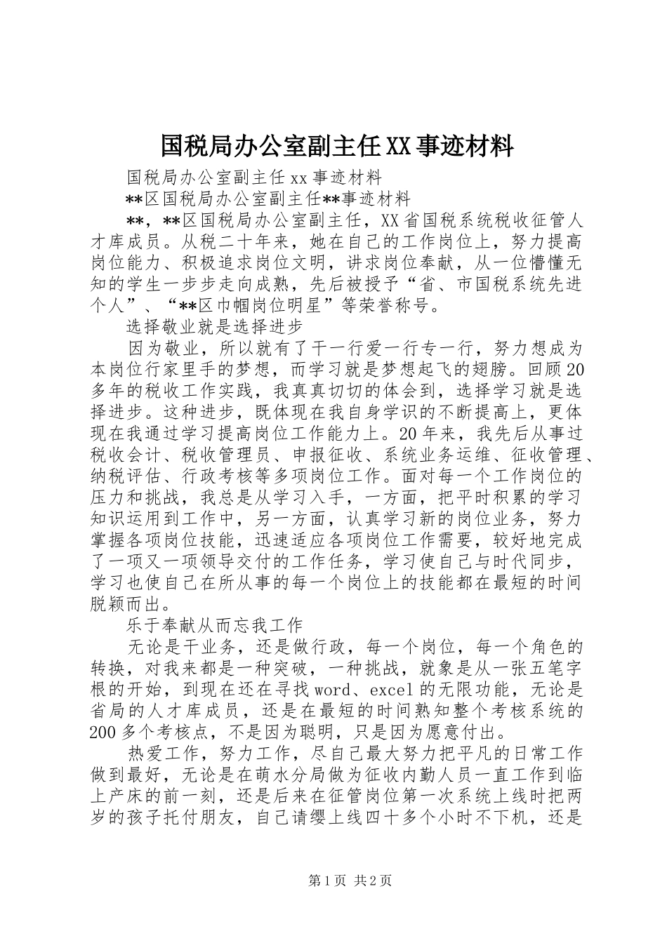 国税局办公室副主任事迹材料_第1页