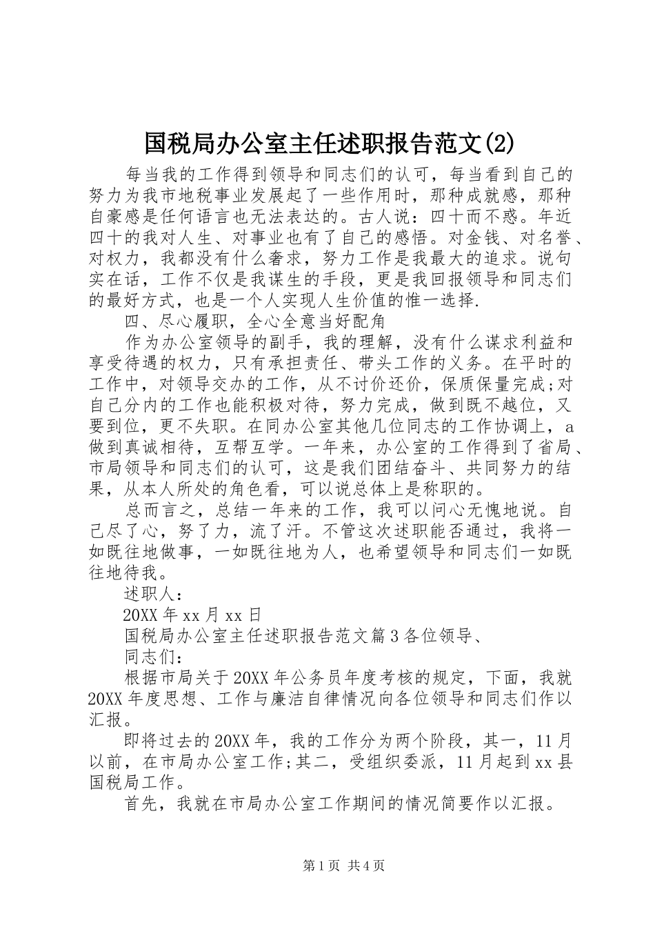 国税局办公室主任述职报告范文_第1页