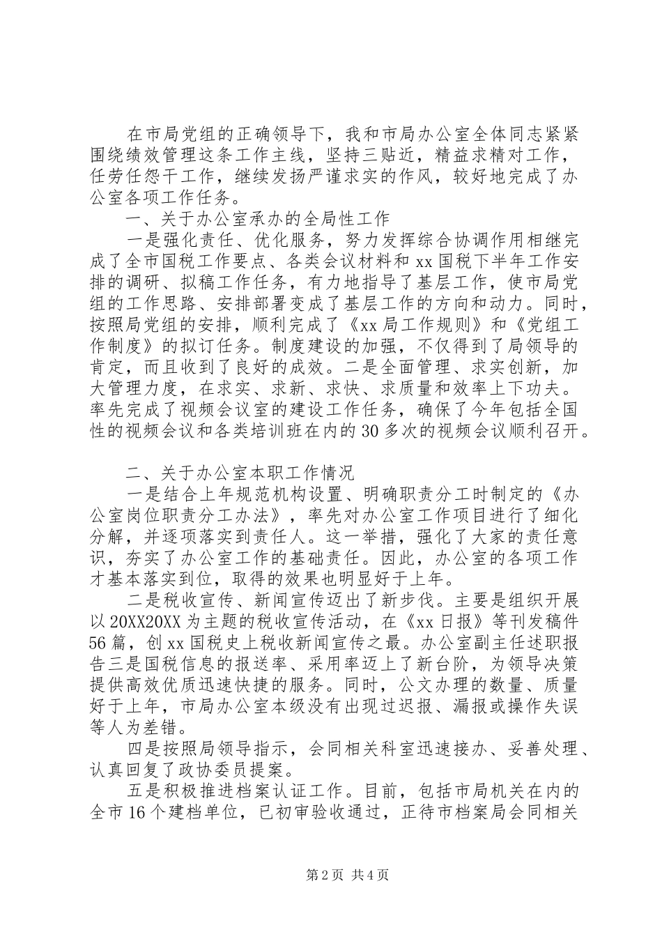 国税局办公室主任述职报告范文_第2页