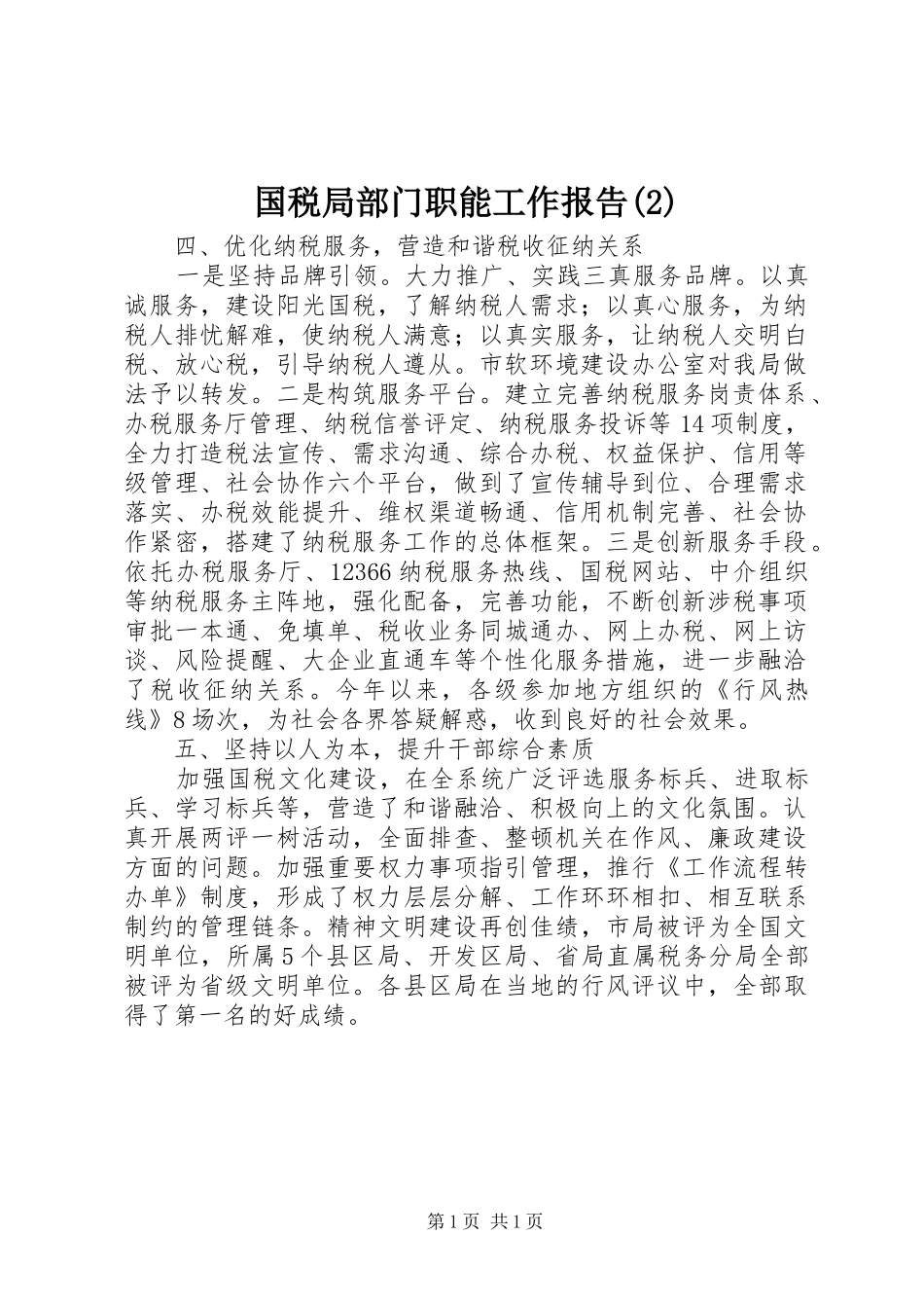 国税局部门职能工作报告_第1页