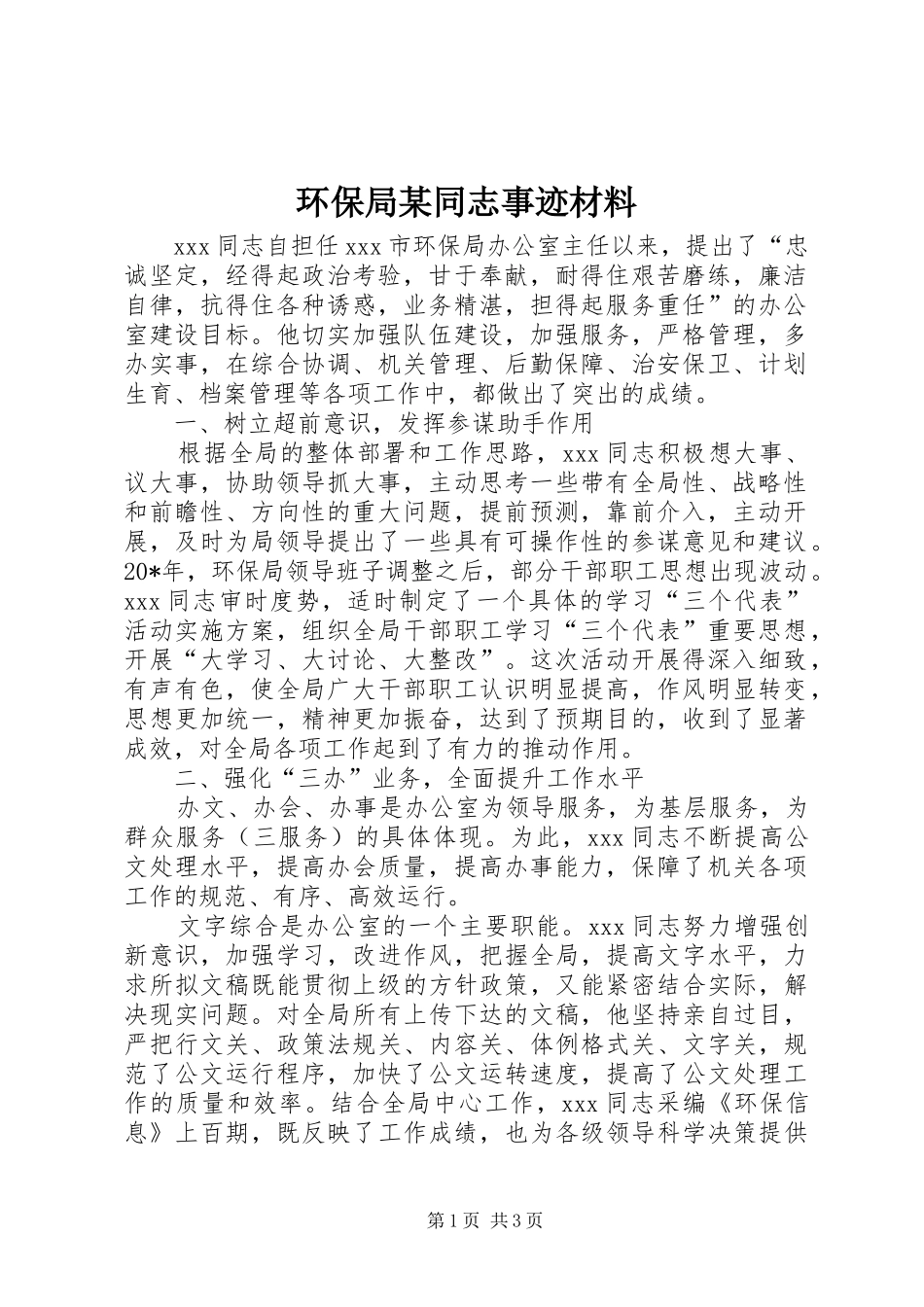 环保局同志事迹材料_第1页