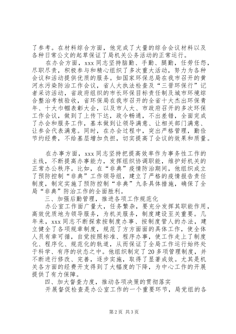 环保局同志事迹材料_第2页