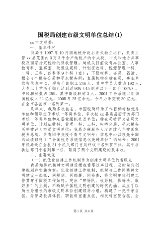 国税局创建市级文明单位总结