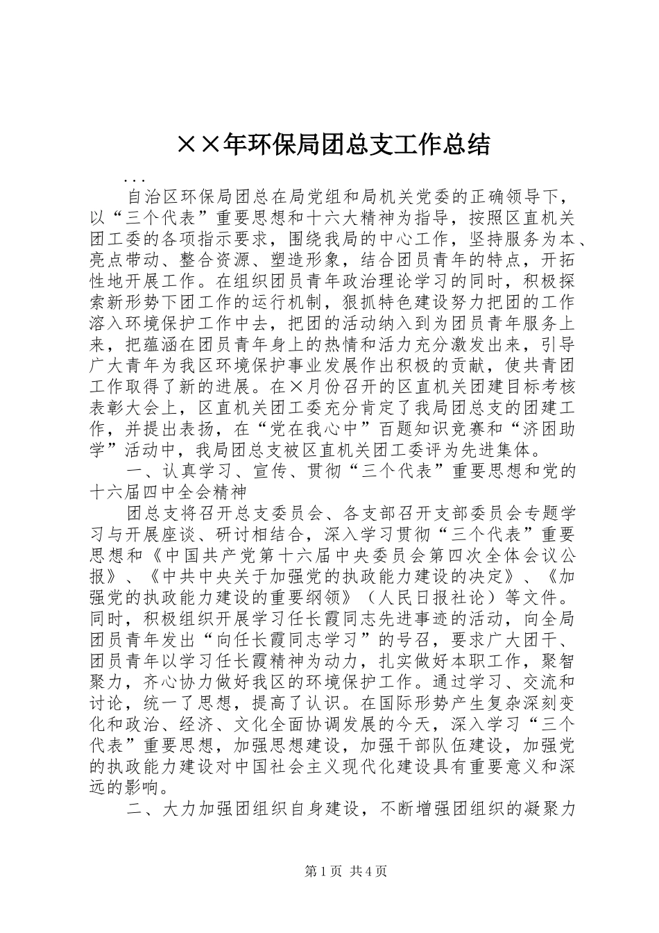 环保局团总支工作总结_第1页