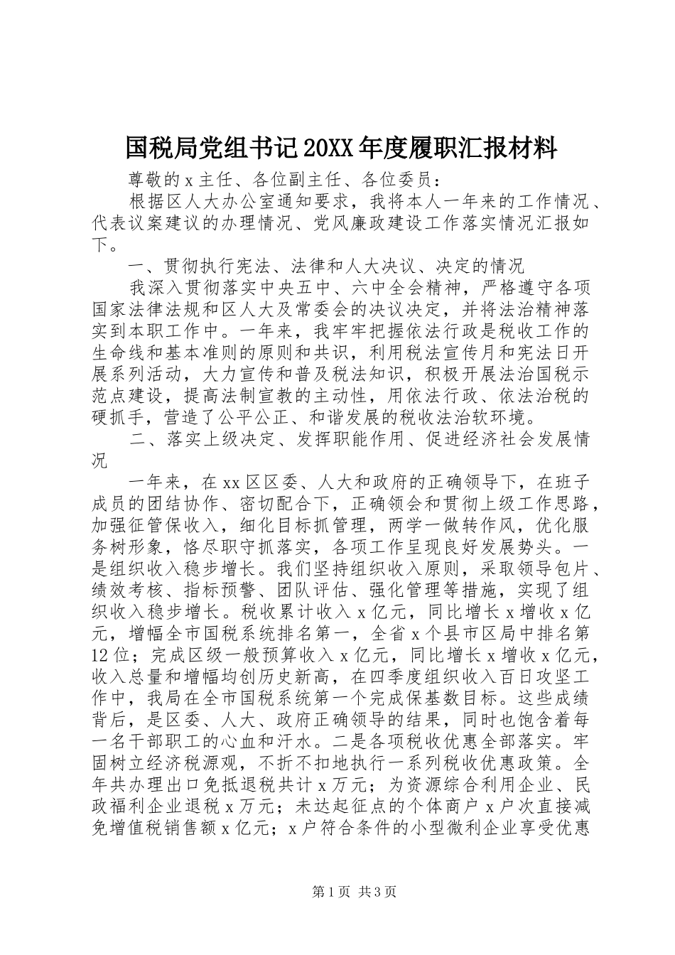 国税局党组书记年度履职汇报材料_第1页
