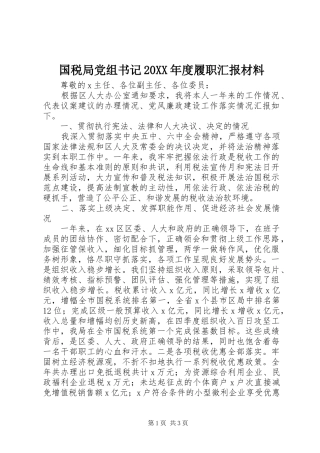 国税局党组书记年度履职汇报材料