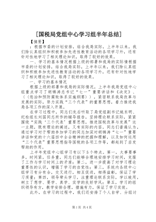国税局党组中心学习组半年总结