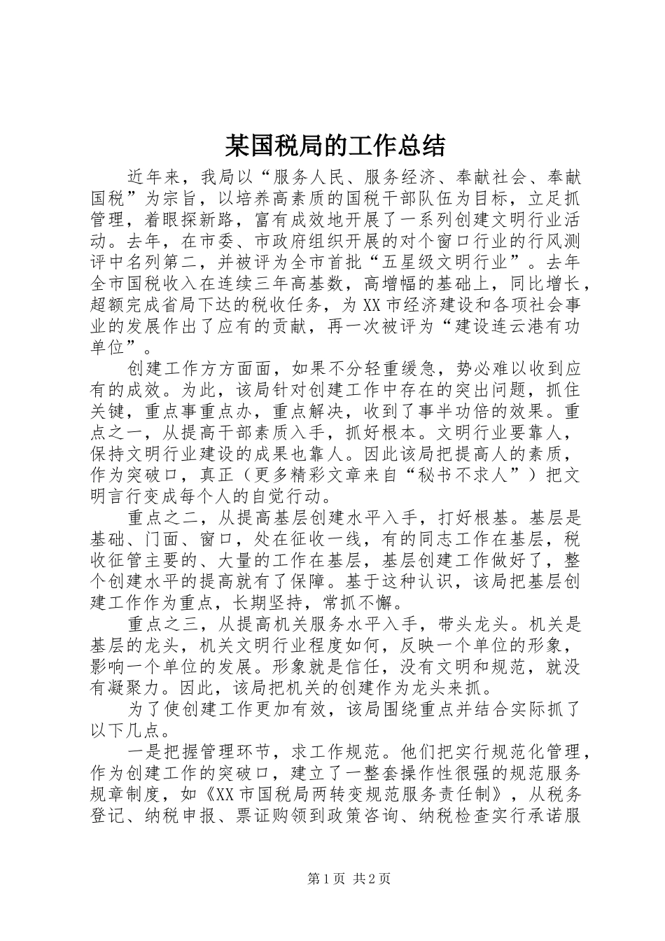 国税局的工作总结_第1页