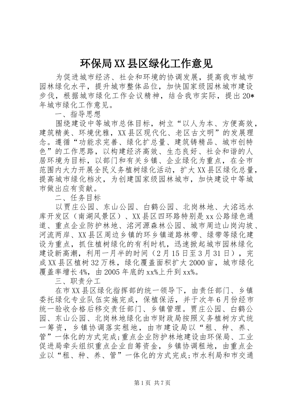 环保局县区绿化工作意见_第1页