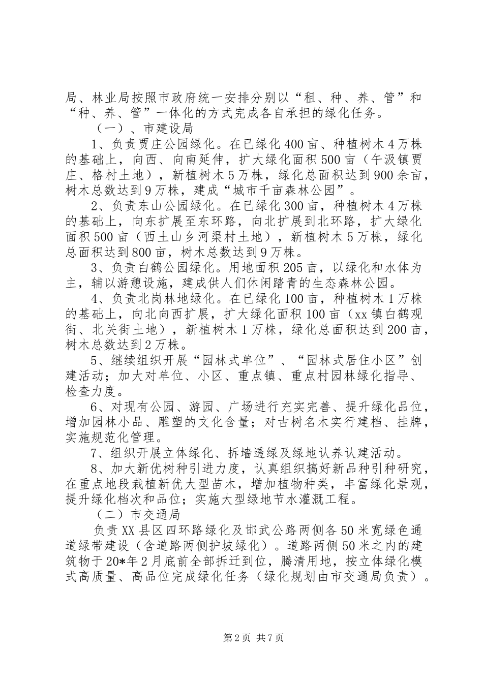 环保局县区绿化工作意见_第2页