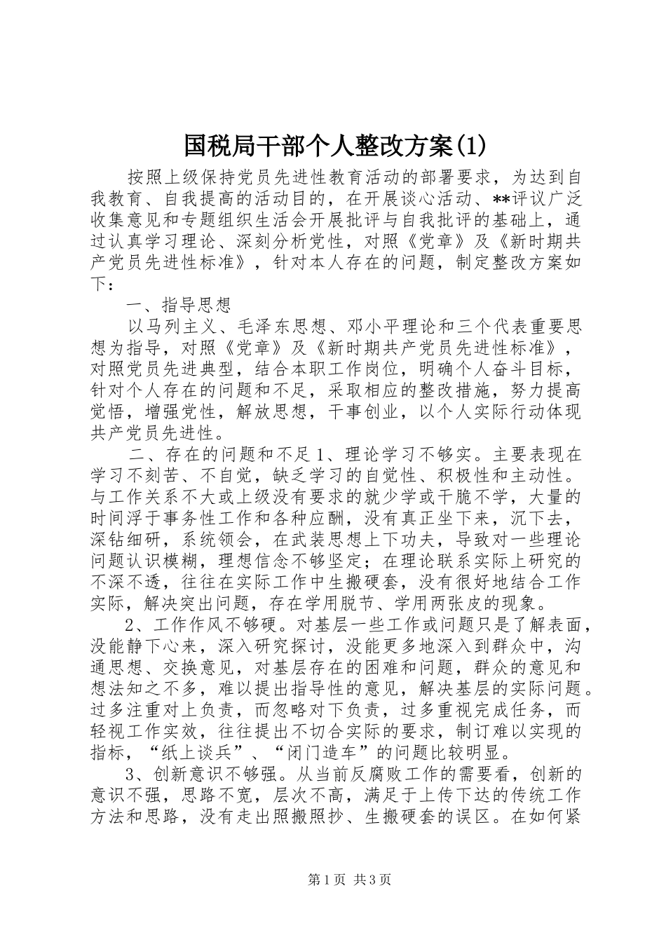 国税局干部个人整改方案_第1页