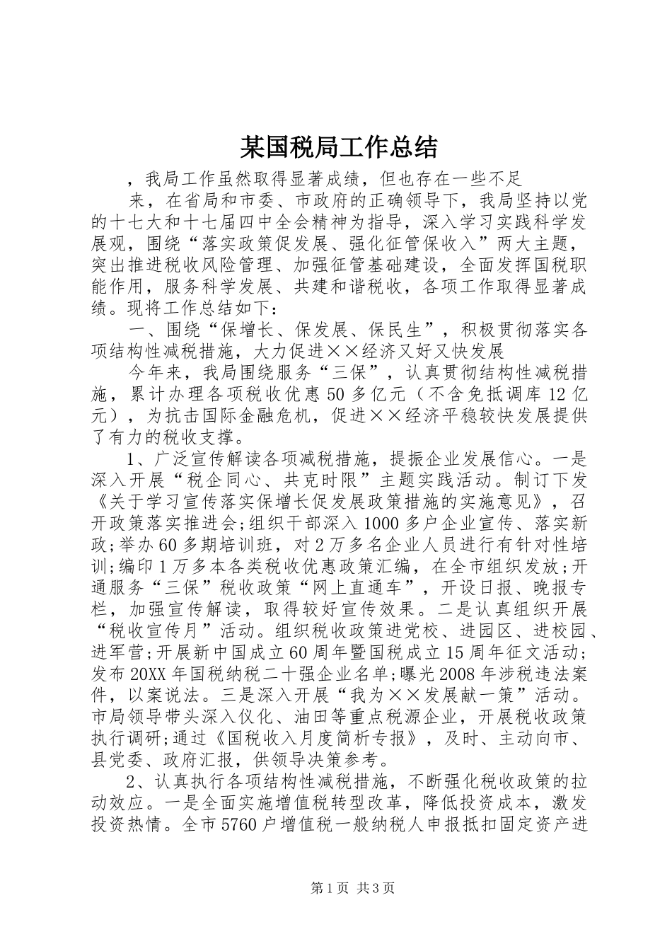 国税局工作总结_第1页