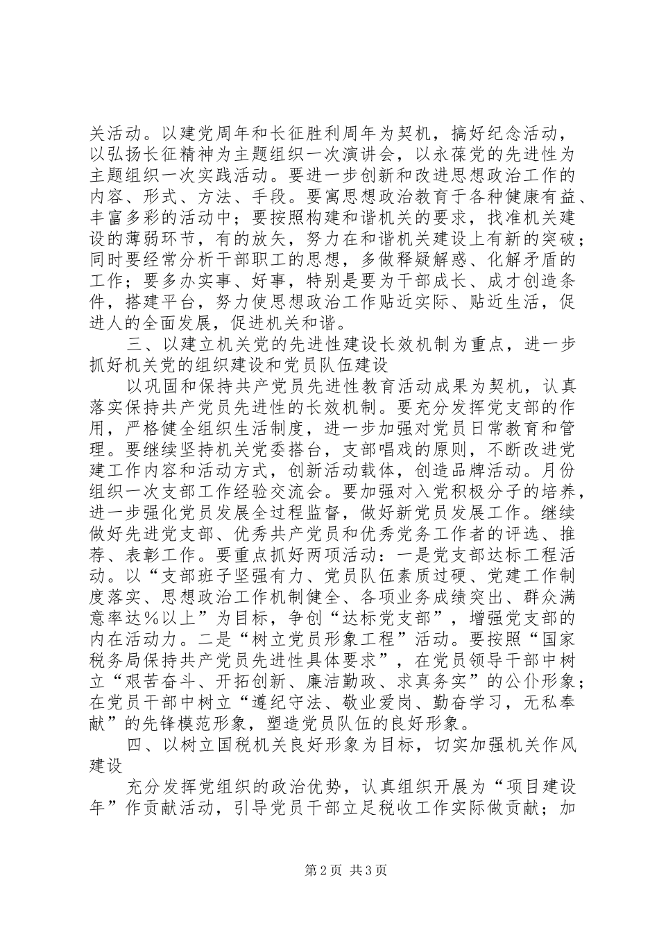 国税局机关党委工作要点_第2页