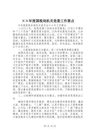 国税局机关党委工作要点