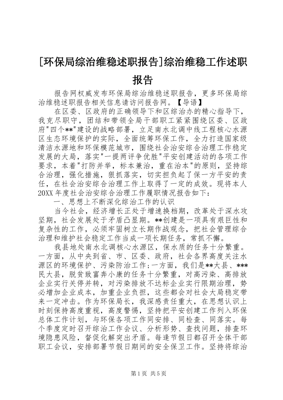 环保局综治维稳述职报告综治维稳工作述职报告_第1页