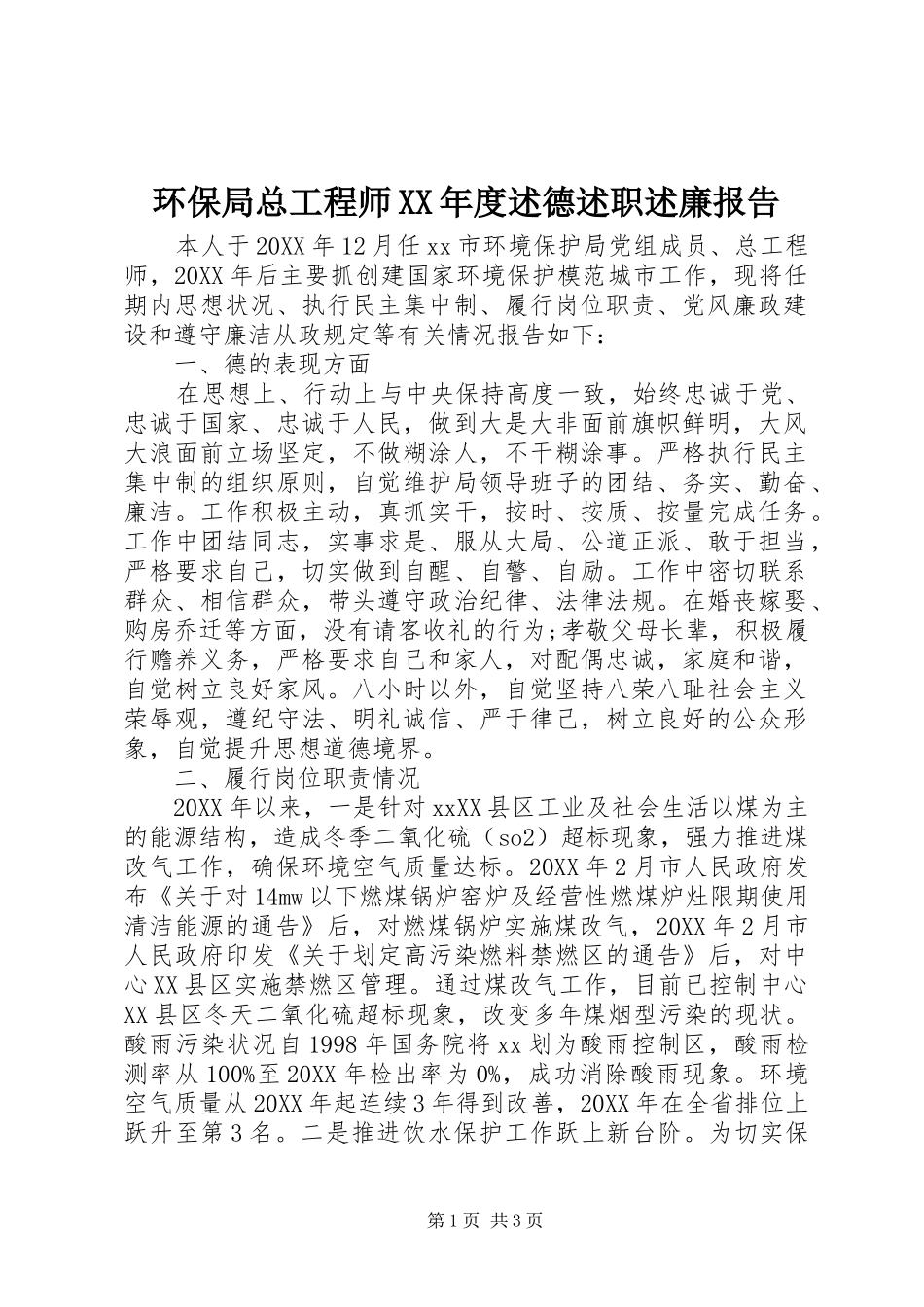 环保局总工程师年度述德述职述廉报告_第1页