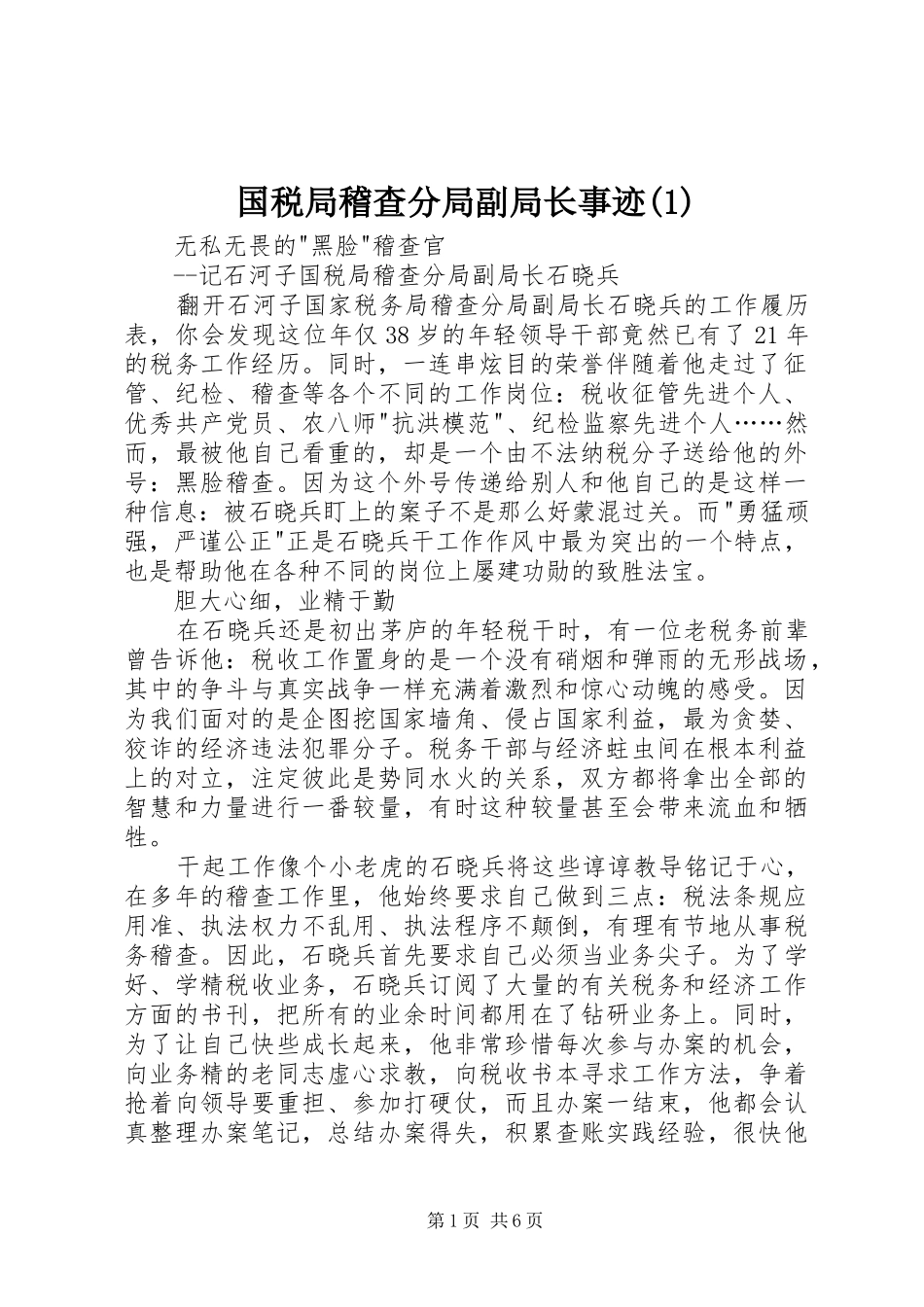 国税局稽查分局副局长事迹_第1页
