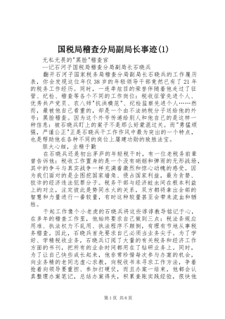 国税局稽查分局副局长事迹