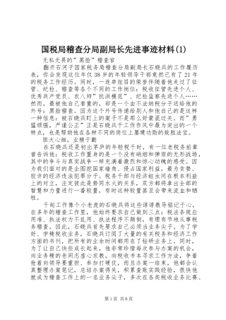 国税局稽查分局副局长先进事迹材料