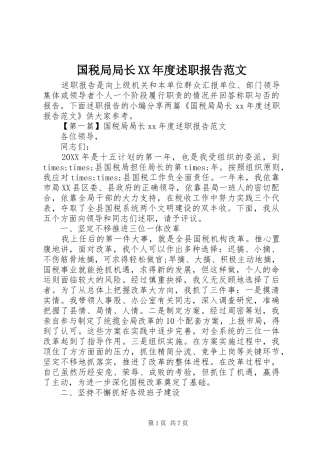 国税局局长年度述职报告范文