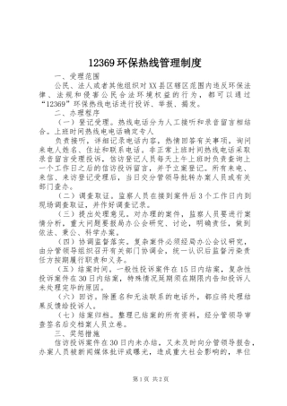 环保热线管理制度