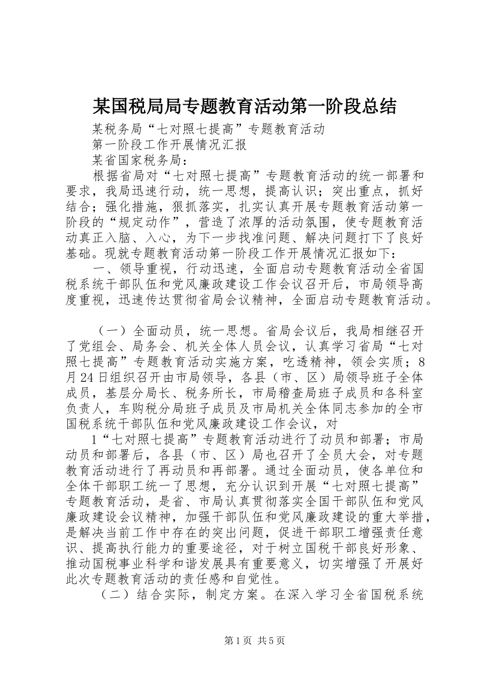 国税局局专题教育活动第一阶段总结_第1页