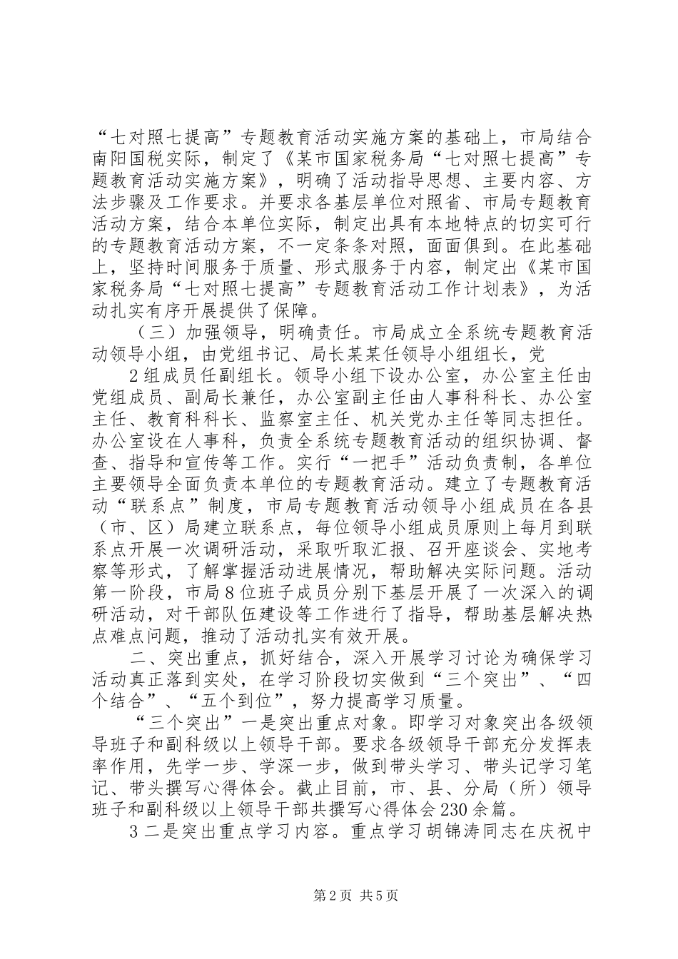 国税局局专题教育活动第一阶段总结_第2页