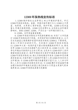 环保热线宣传标语