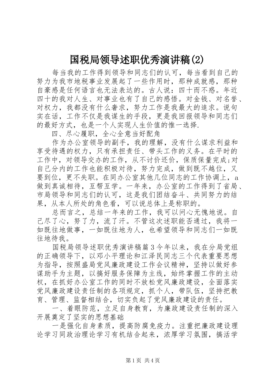 国税局领导述职优秀演讲稿_第1页