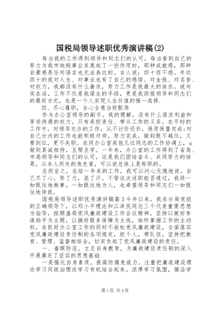 国税局领导述职优秀演讲稿