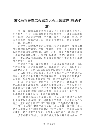 国税局领导在工会成立大会上的致辞多篇