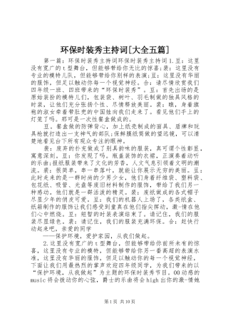 环保时装秀主持词大全五篇