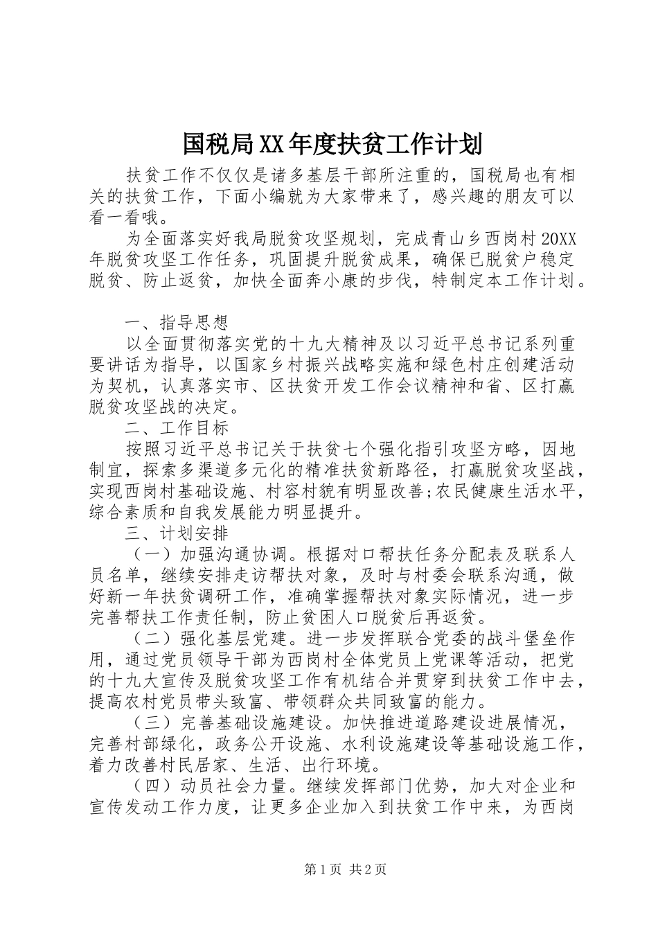 国税局年度扶贫工作计划_第1页