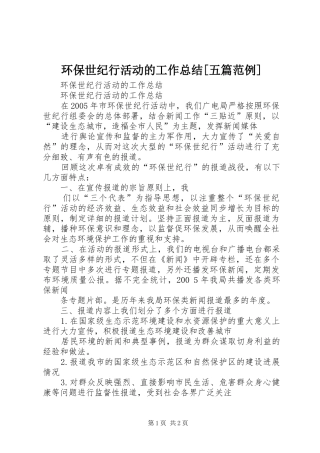 环保世纪行活动的工作总结五篇范例