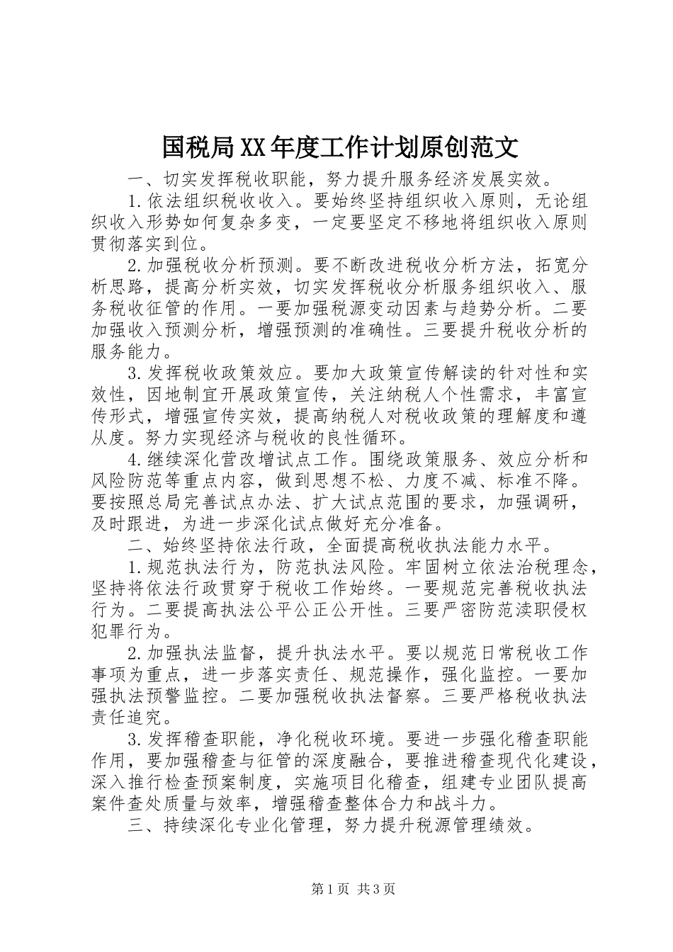 国税局年度工作计划原创范文_第1页